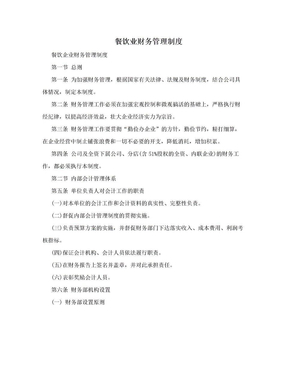 餐飲業財務管理制度的構建與實施